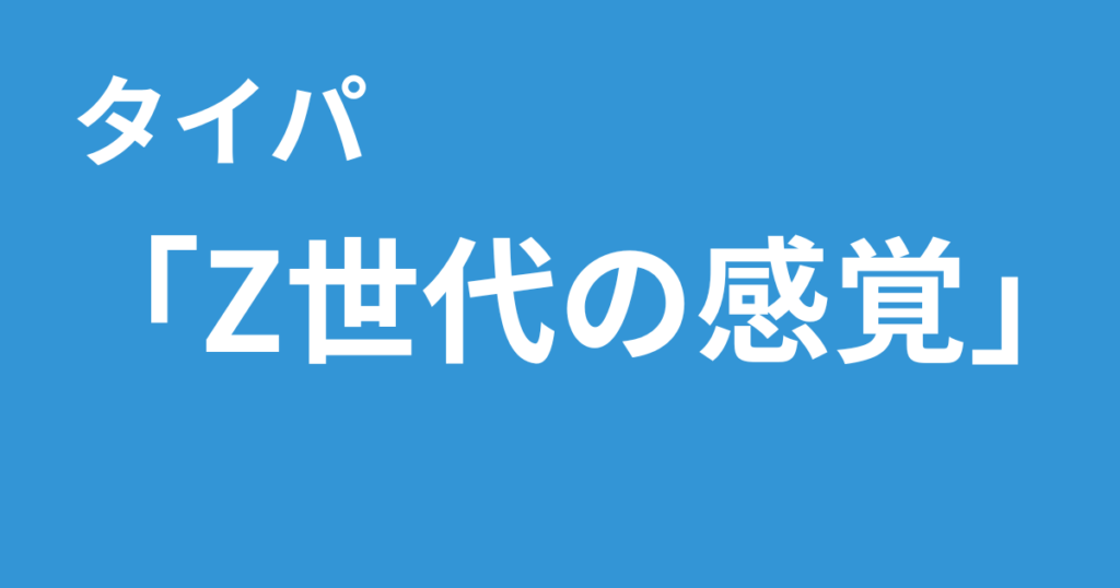 タイパ Z世代の感覚