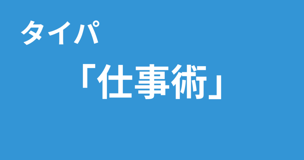 タイパ 仕事術