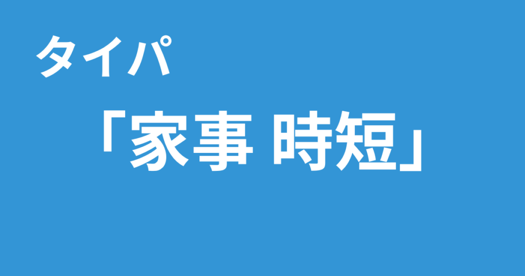 家事 時短