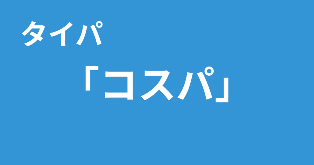 タイパ コスパ