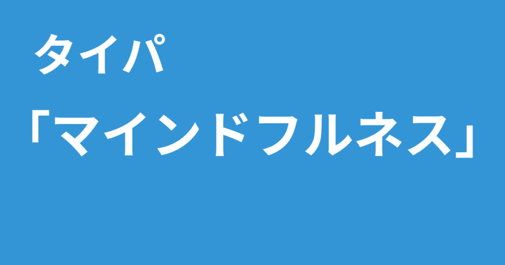 タイパ マインドフルネス