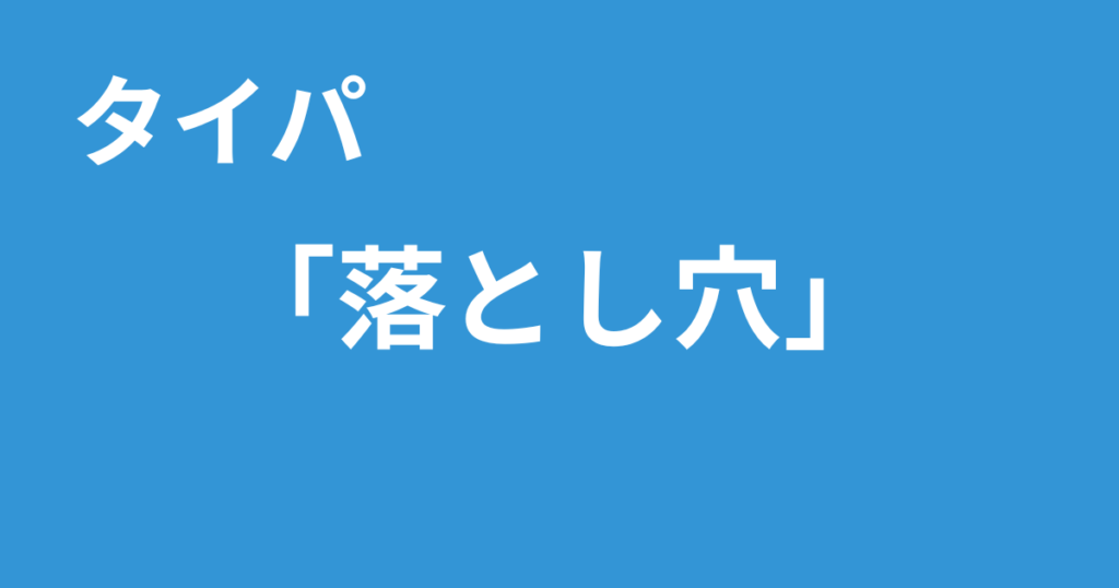 タイパ 落とし穴