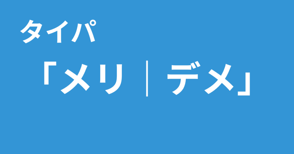 タイパ メリット デメリット