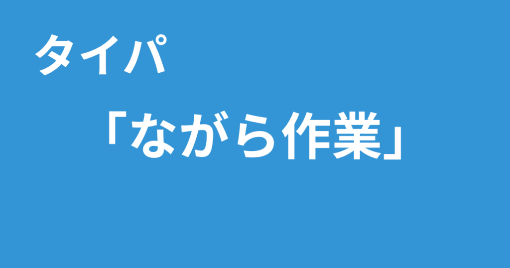 タイパ ながら作業