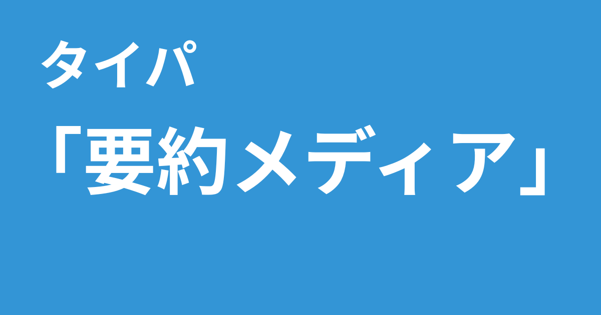 タイパ　要約メディア