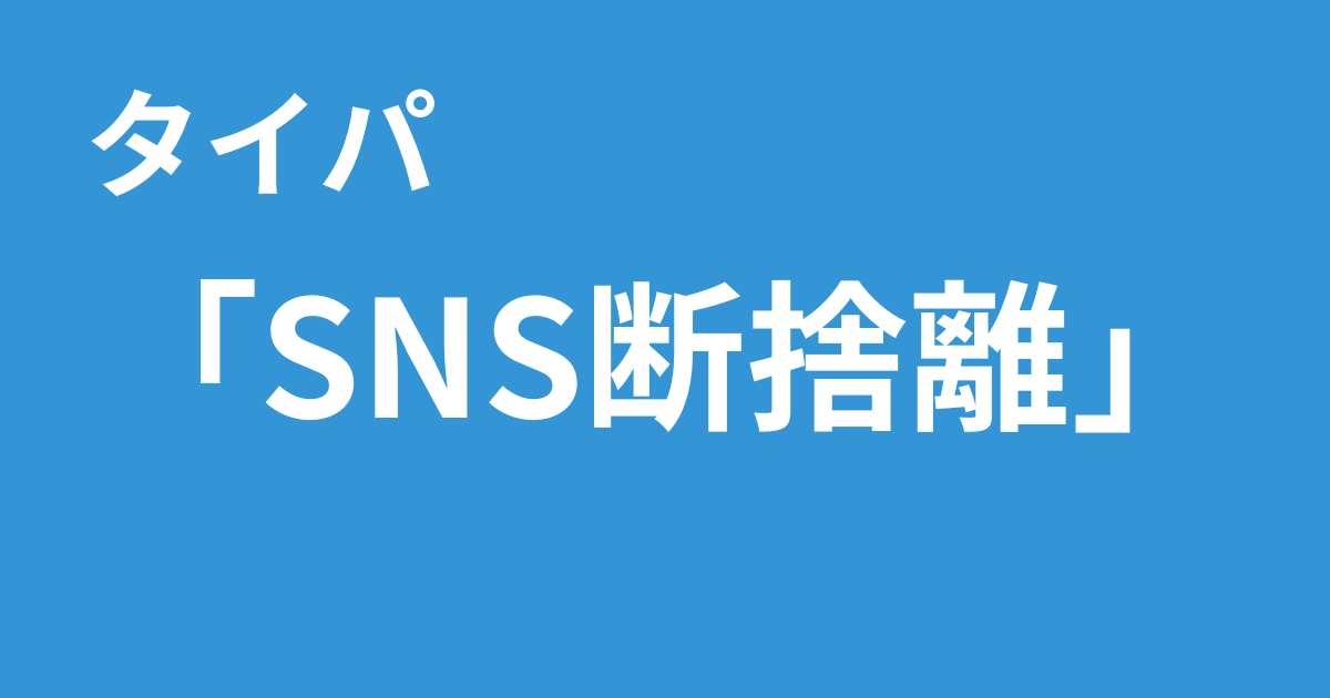 タイパ　SNS断捨離