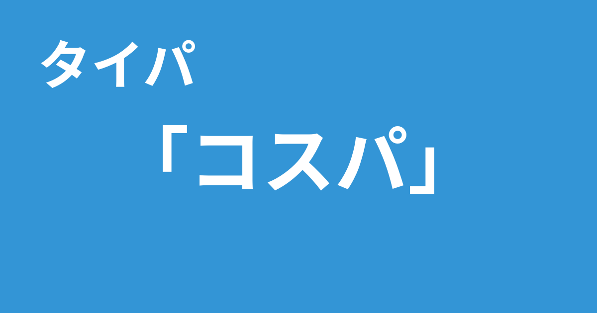 タイパ　コスパ
