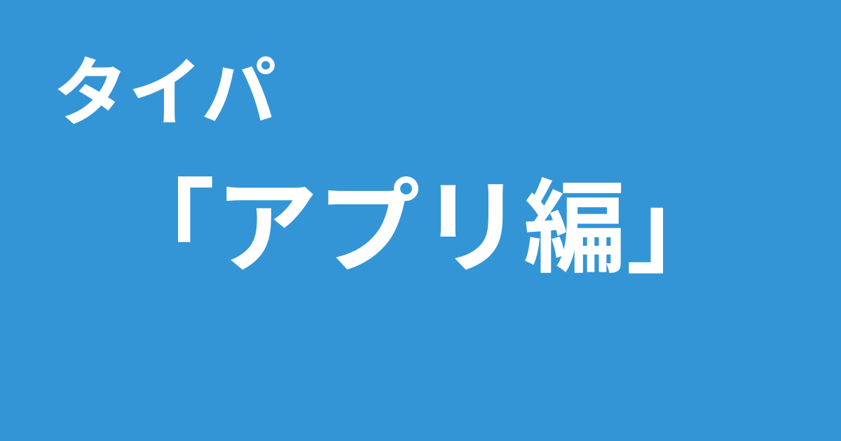 タイパ　アプリ