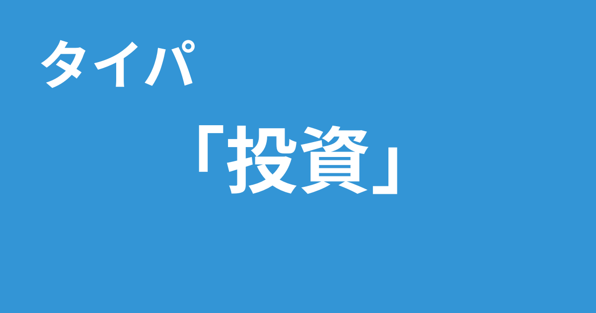 タイパ　投資