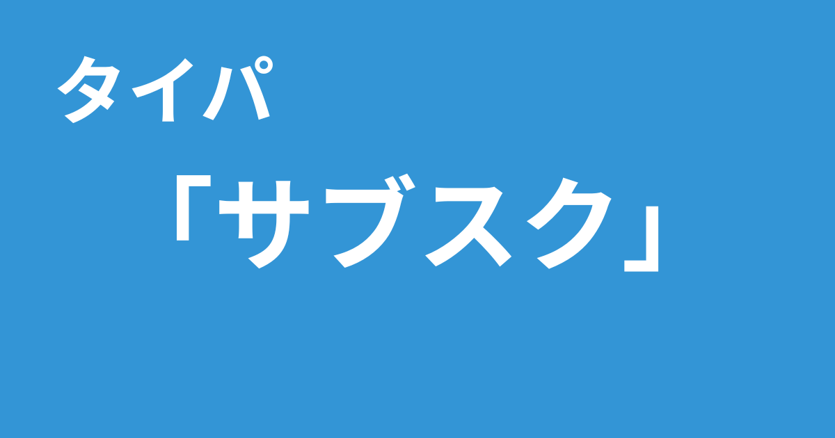 タイパ　サブスク