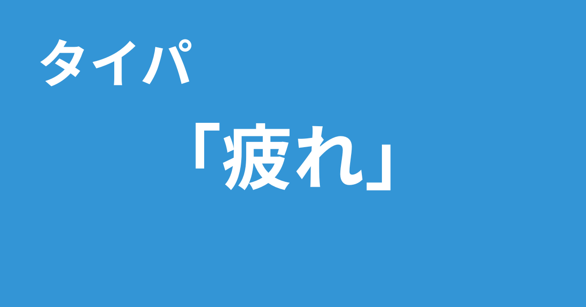タイパ　疲れ