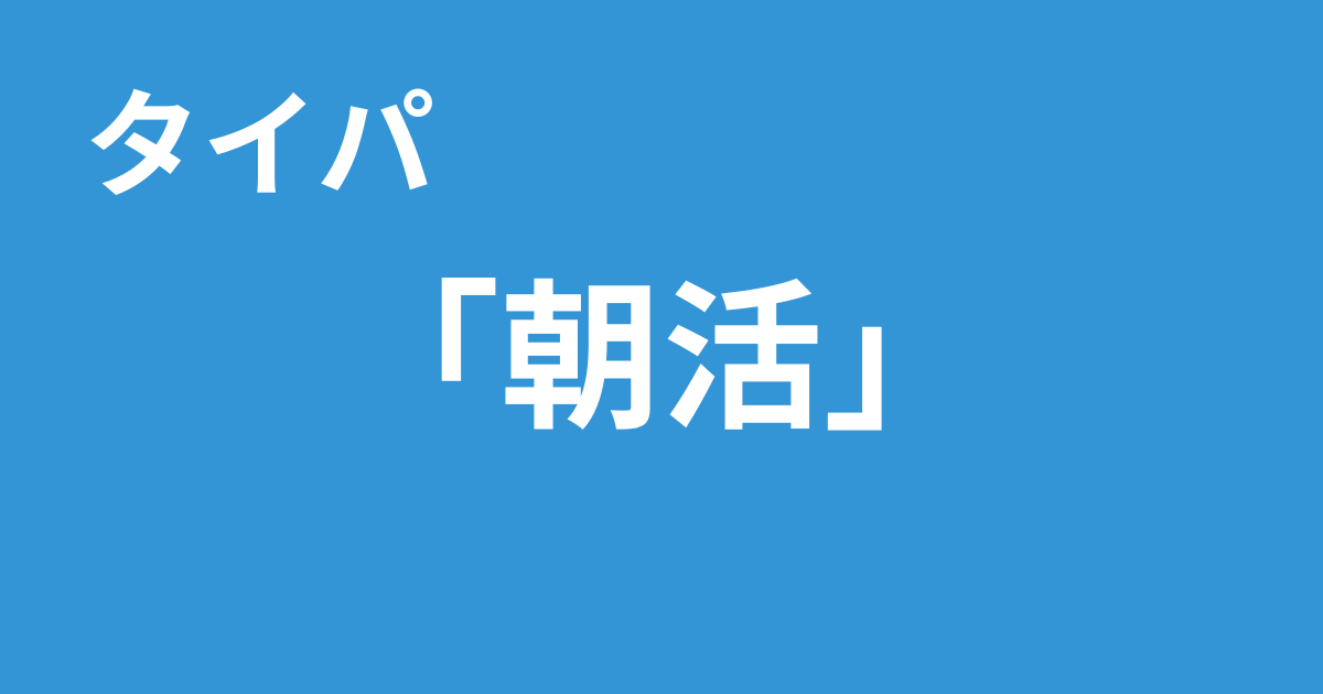 タイパ　朝活
