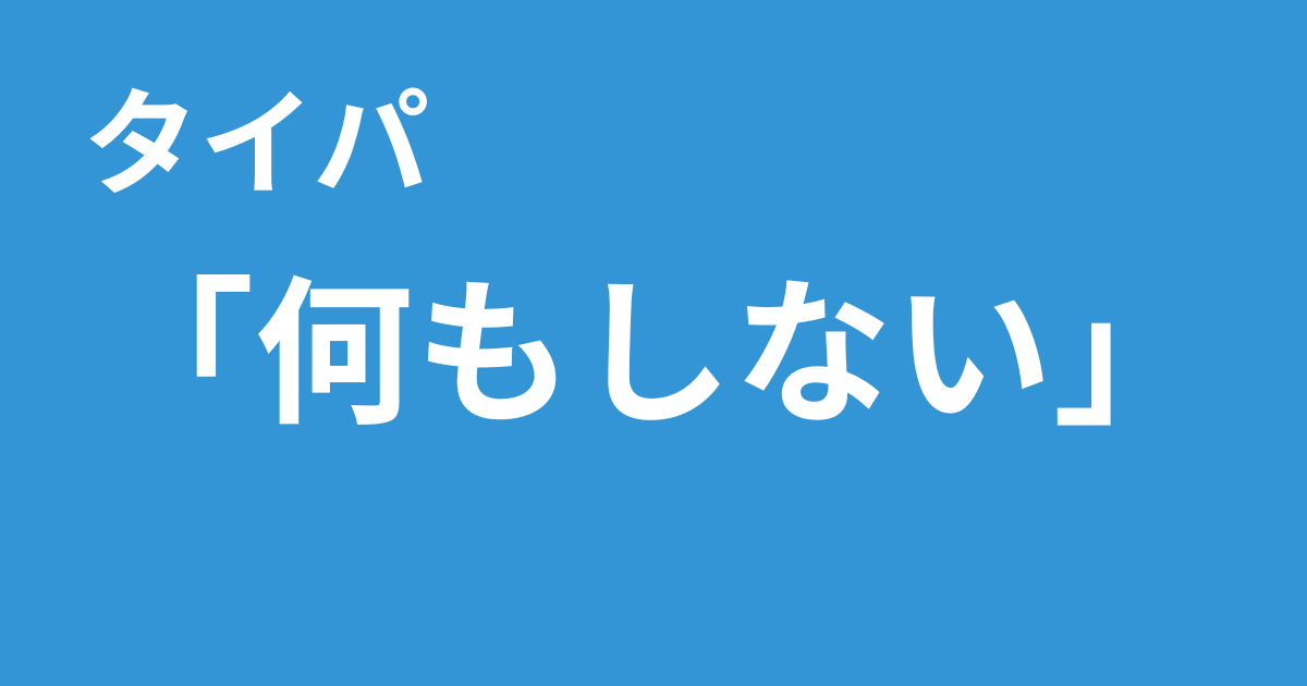 タイパ　何もしない