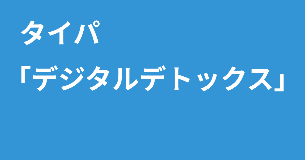 タイパ　デジタルデトックス