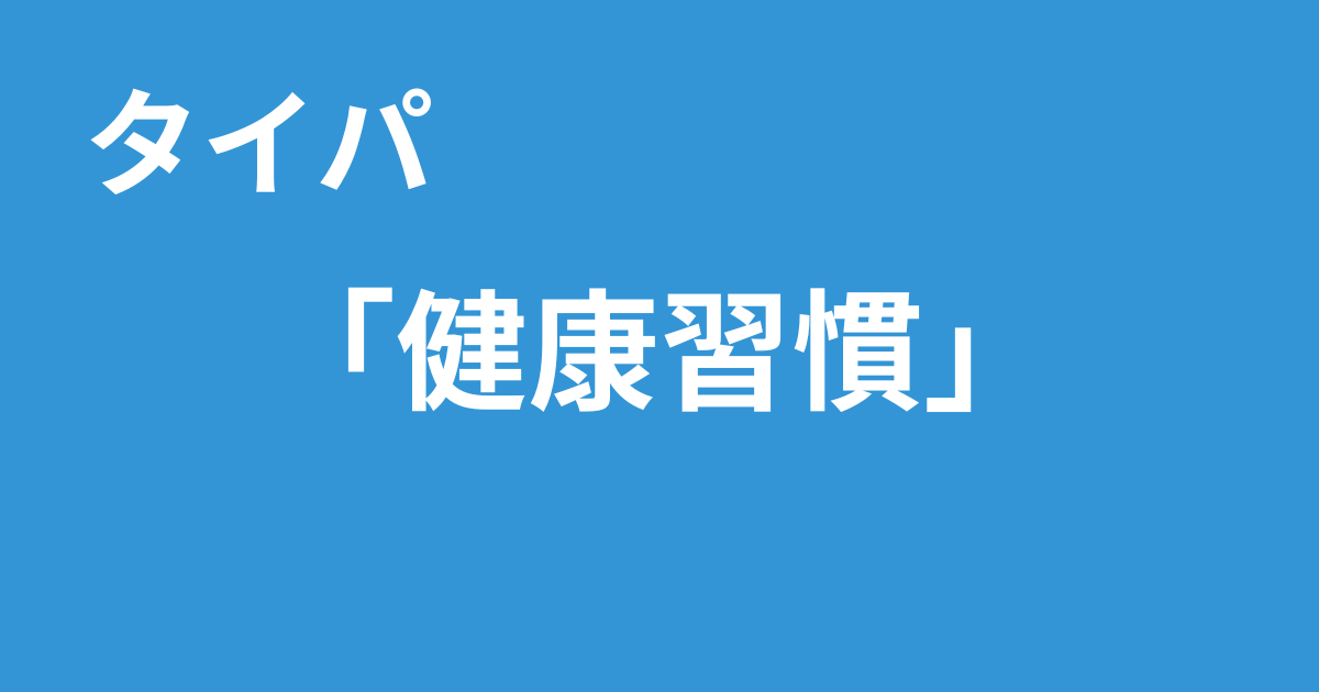 タイパ　健康習慣