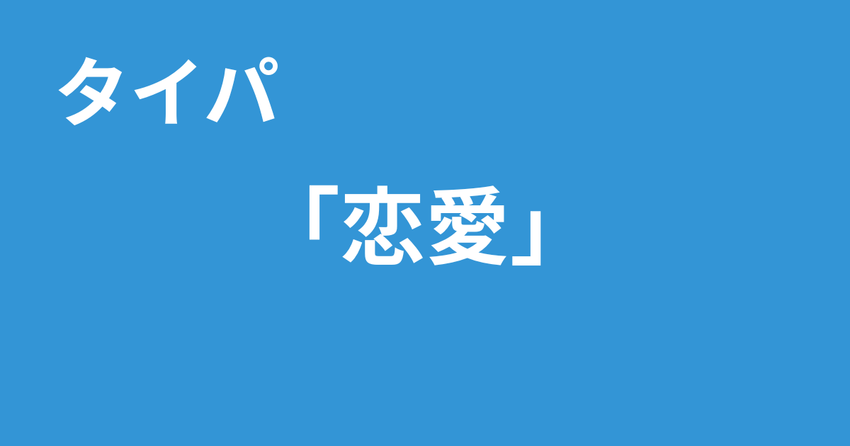タイパ　恋愛