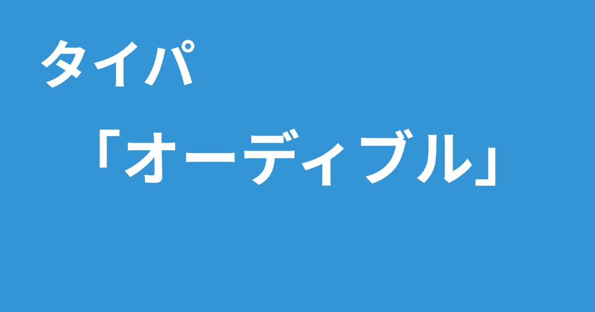 タイパ　オーディブル